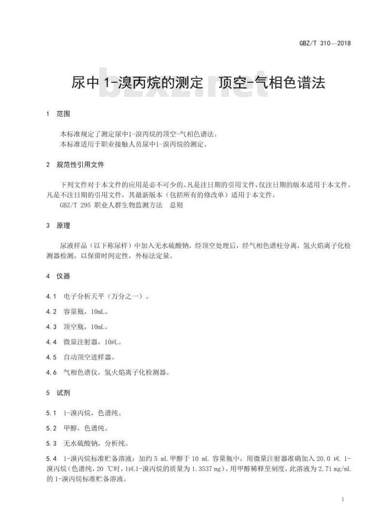 GBZ∕T 310-2018 尿中1-溴丙烷的测定 顶空-气相色谱法