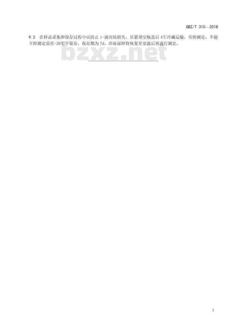 GBZ∕T 310-2018 尿中1-溴丙烷的测定 顶空-气相色谱法