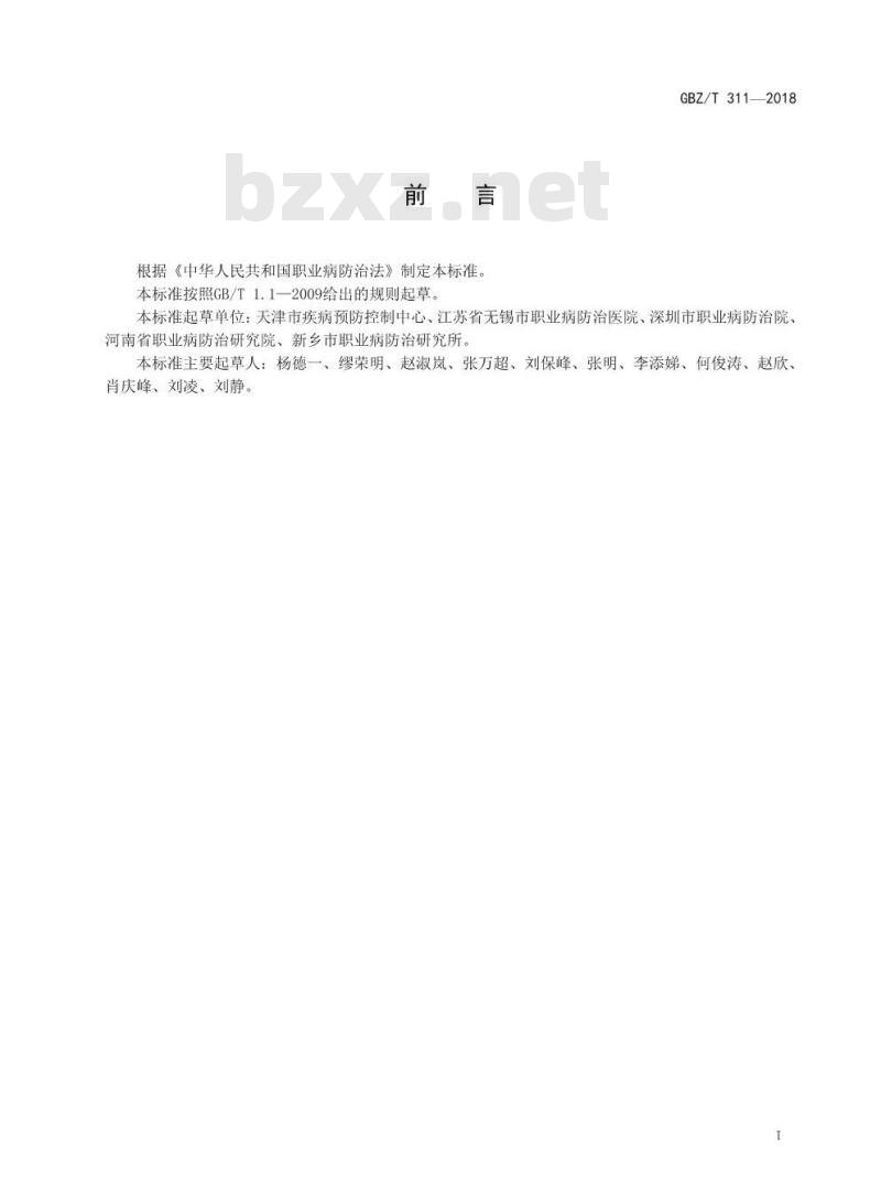 GBZ∕T 311-2018 尿中甲苯二胺的测定 气相色谱法