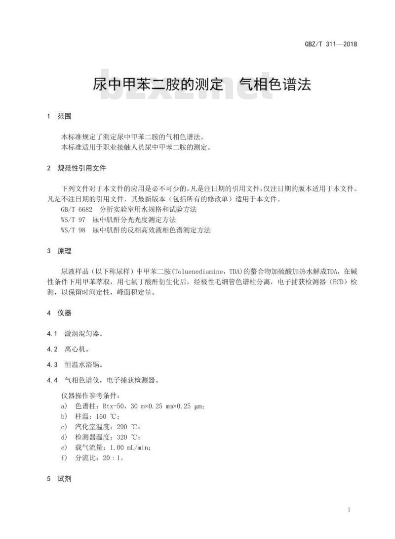 GBZ∕T 311-2018 尿中甲苯二胺的测定 气相色谱法