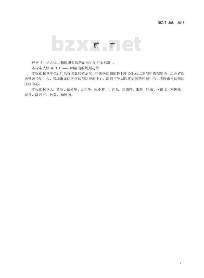 GBZ∕T 308-2018 尿中多种金属同时测定 电感耦合等离子体质谱法