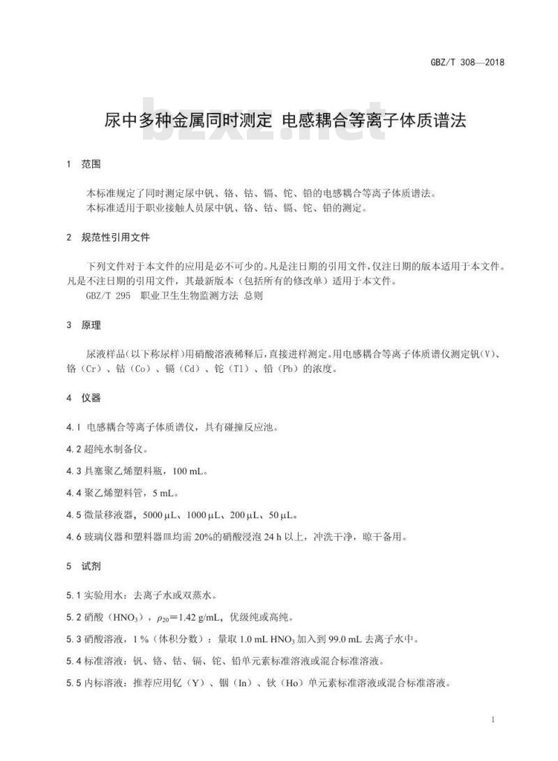 GBZ∕T 308-2018 尿中多种金属同时测定 电感耦合等离子体质谱法