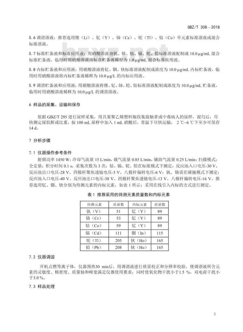 GBZ∕T 308-2018 尿中多种金属同时测定 电感耦合等离子体质谱法