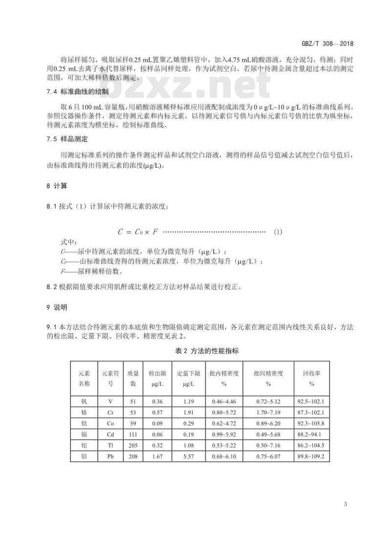 GBZ∕T 308-2018 尿中多种金属同时测定 电感耦合等离子体质谱法