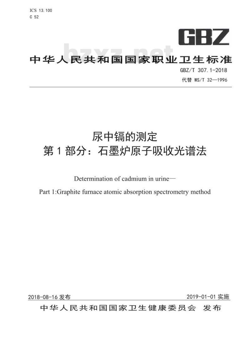 GBZ∕T 307.1-2018 尿中镉的测定 第1部分：石墨炉原子吸收光谱法
