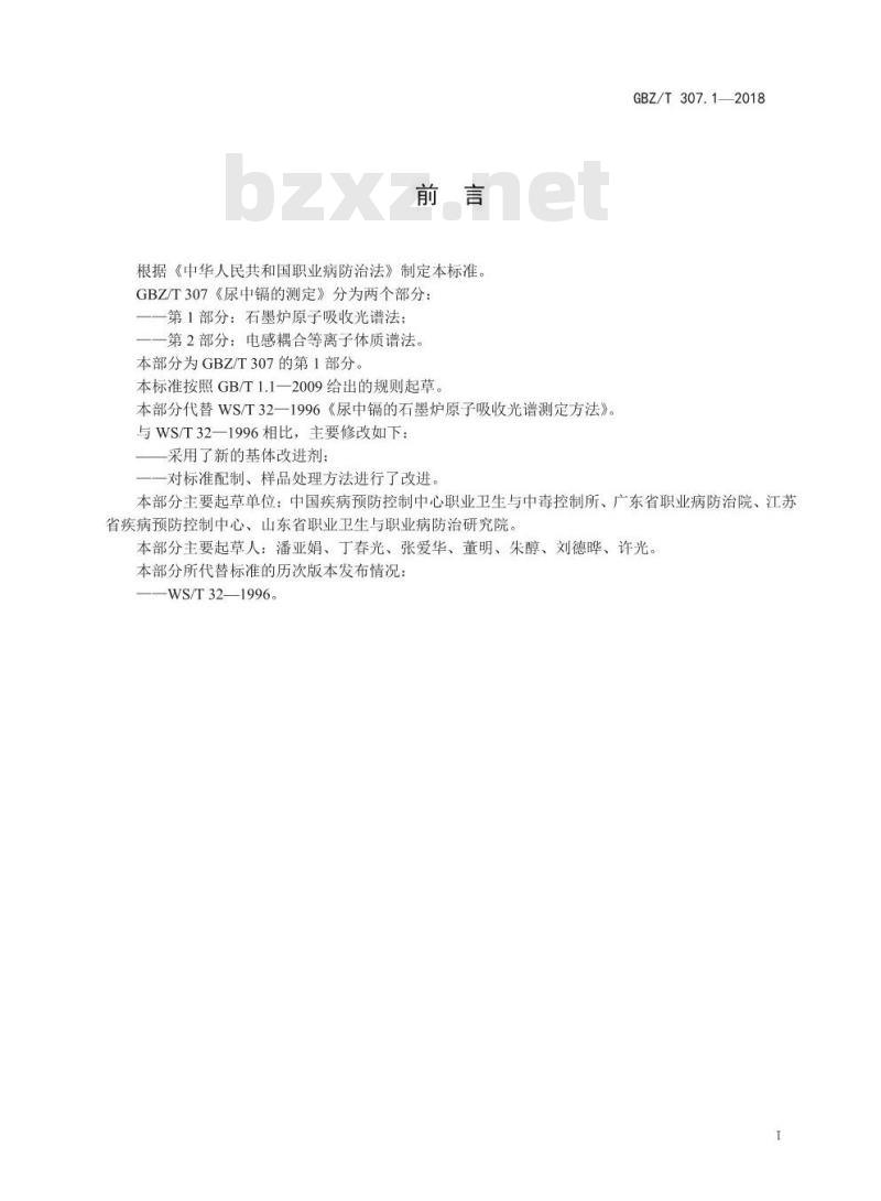 GBZ∕T 307.1-2018 尿中镉的测定 第1部分：石墨炉原子吸收光谱法