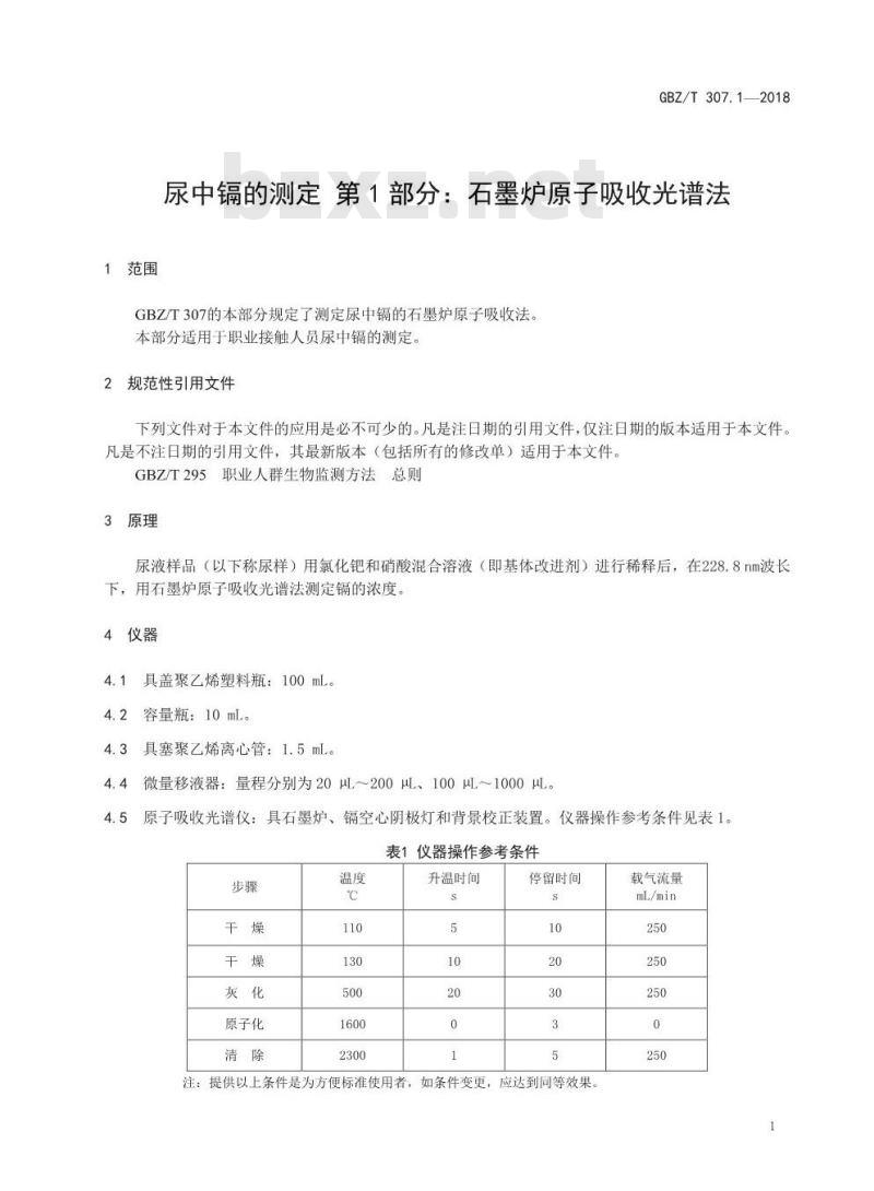 GBZ∕T 307.1-2018 尿中镉的测定 第1部分：石墨炉原子吸收光谱法