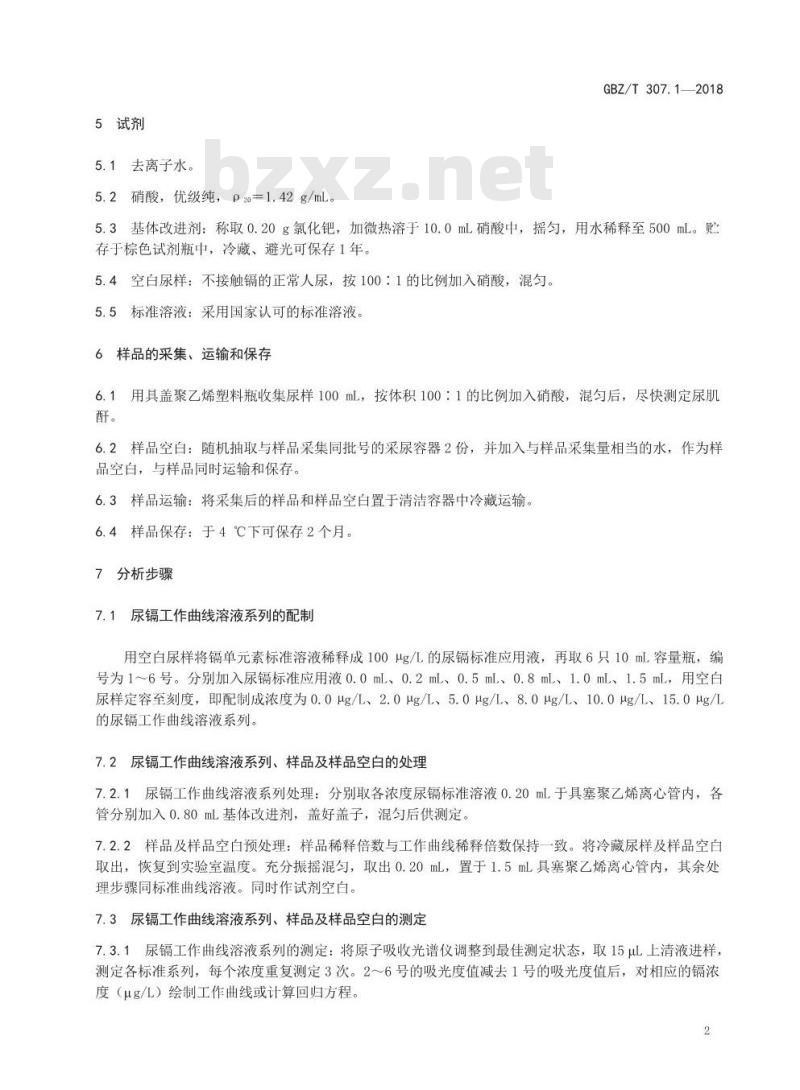 GBZ∕T 307.1-2018 尿中镉的测定 第1部分：石墨炉原子吸收光谱法