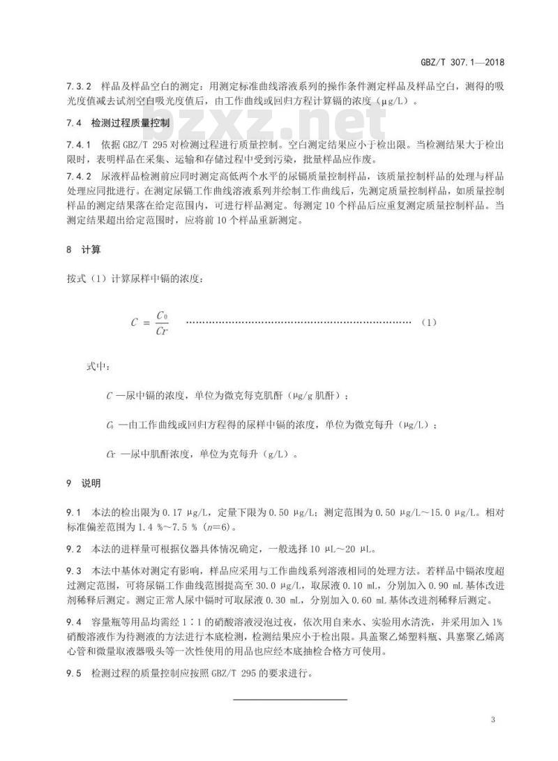 GBZ∕T 307.1-2018 尿中镉的测定 第1部分：石墨炉原子吸收光谱法