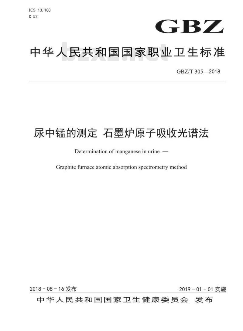 GBZ∕T 305-2018 尿中锰的测定 石墨炉原子吸收光谱法