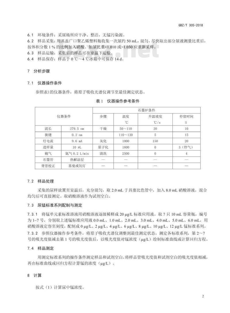 GBZ∕T 305-2018 尿中锰的测定 石墨炉原子吸收光谱法