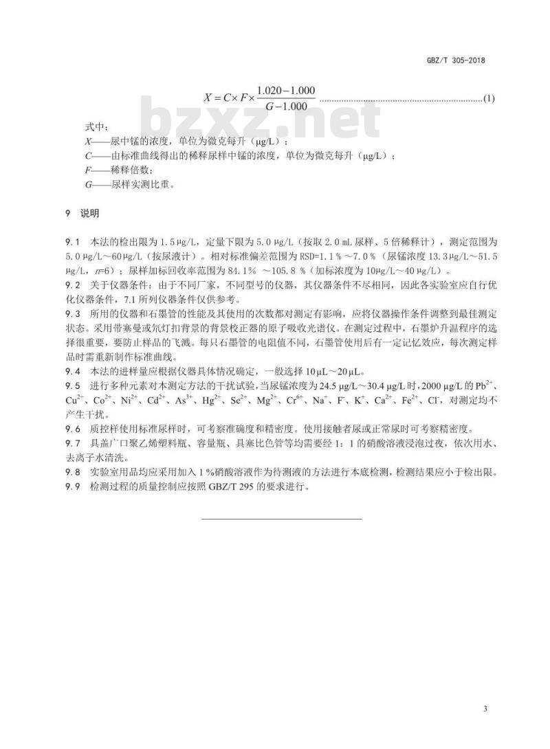 GBZ∕T 305-2018 尿中锰的测定 石墨炉原子吸收光谱法