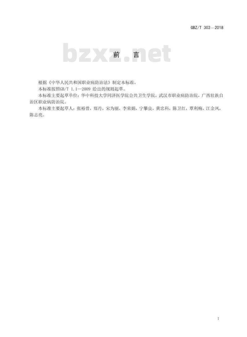 GBZ∕T 302-2018 尿中锑的测定 原子荧光光谱法
