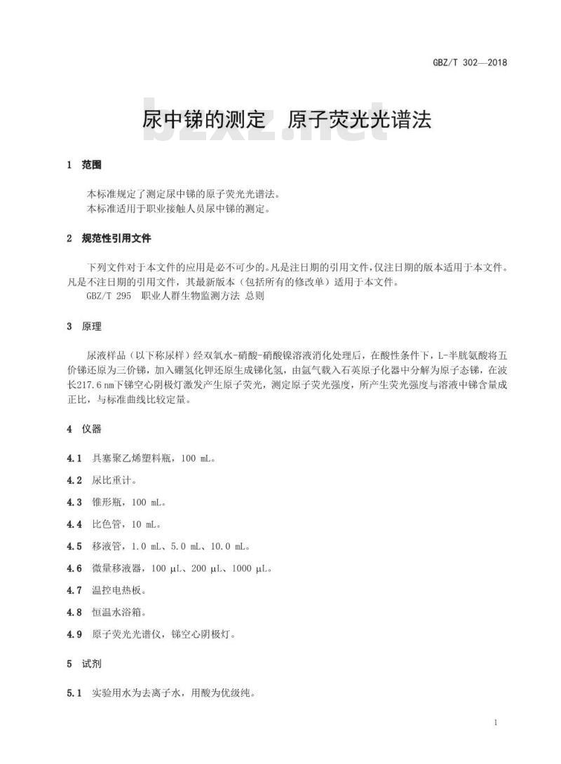 GBZ∕T 302-2018 尿中锑的测定 原子荧光光谱法