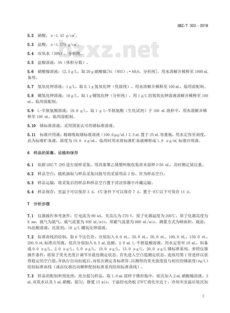 GBZ∕T 302-2018 尿中锑的测定 原子荧光光谱法