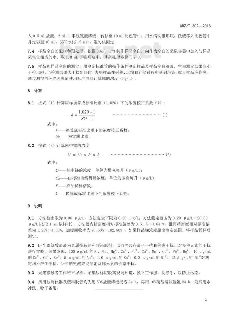 GBZ∕T 302-2018 尿中锑的测定 原子荧光光谱法