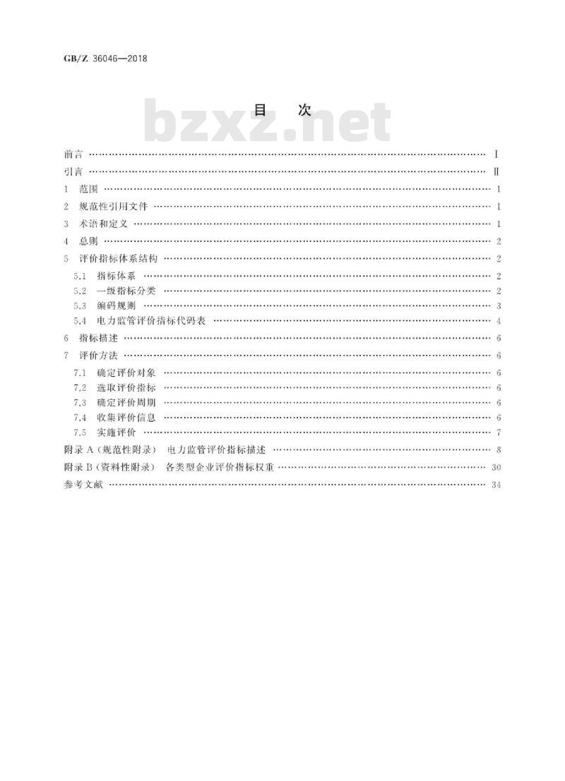 GB/Z 36046-2018 电力监管指标评价规范