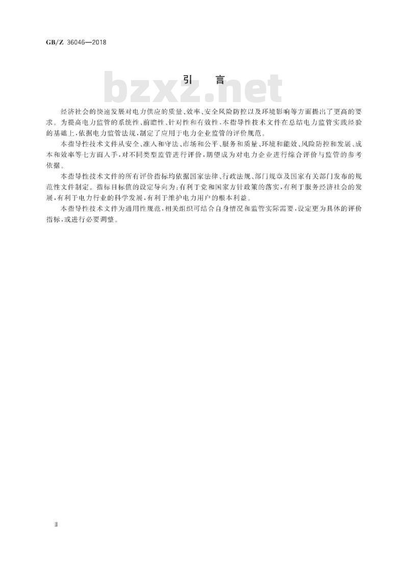 GB/Z 36046-2018 电力监管指标评价规范
