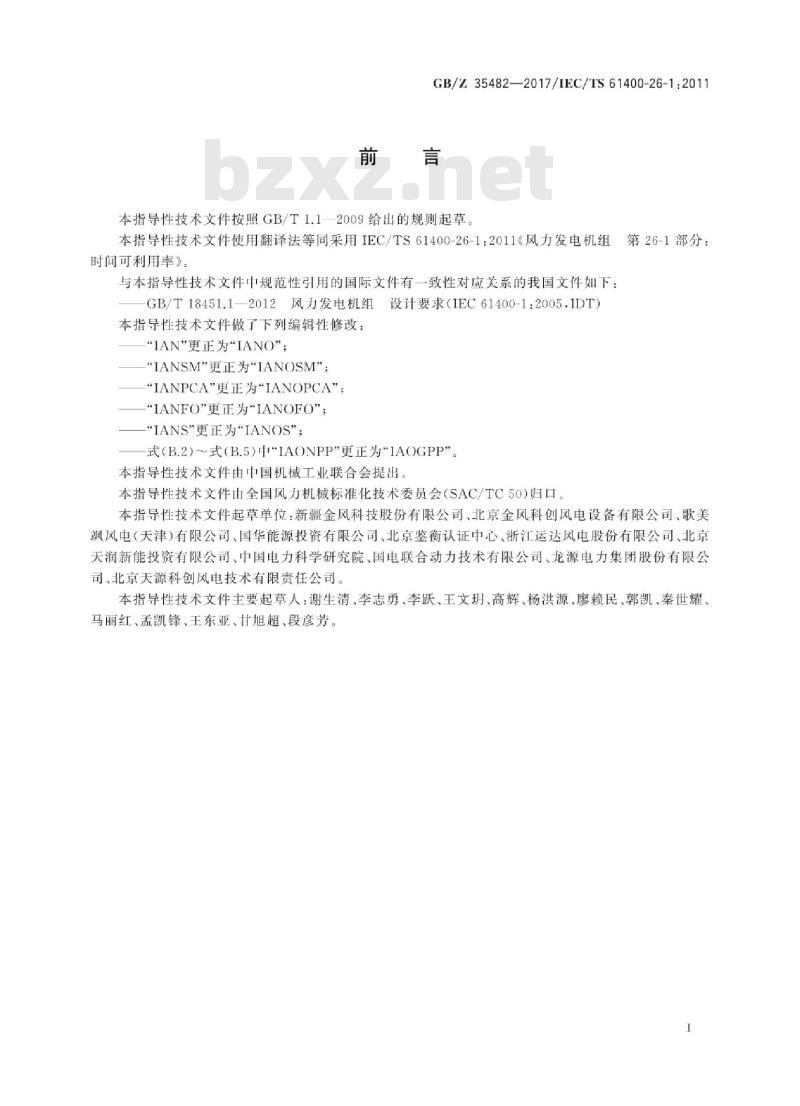 GB/Z 35482-2017 风力发电机组时间可利用率