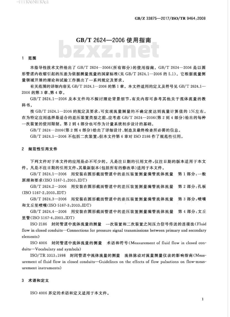 GB/Z 33875-2017 GB/T 2624-2006使用指南