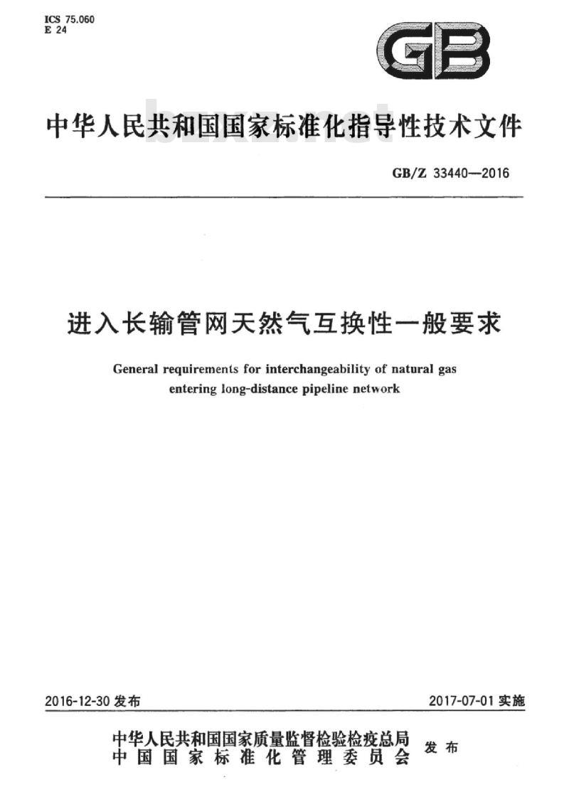 GB/Z 33440-2016 进入长输管网天然气互换性一般要求