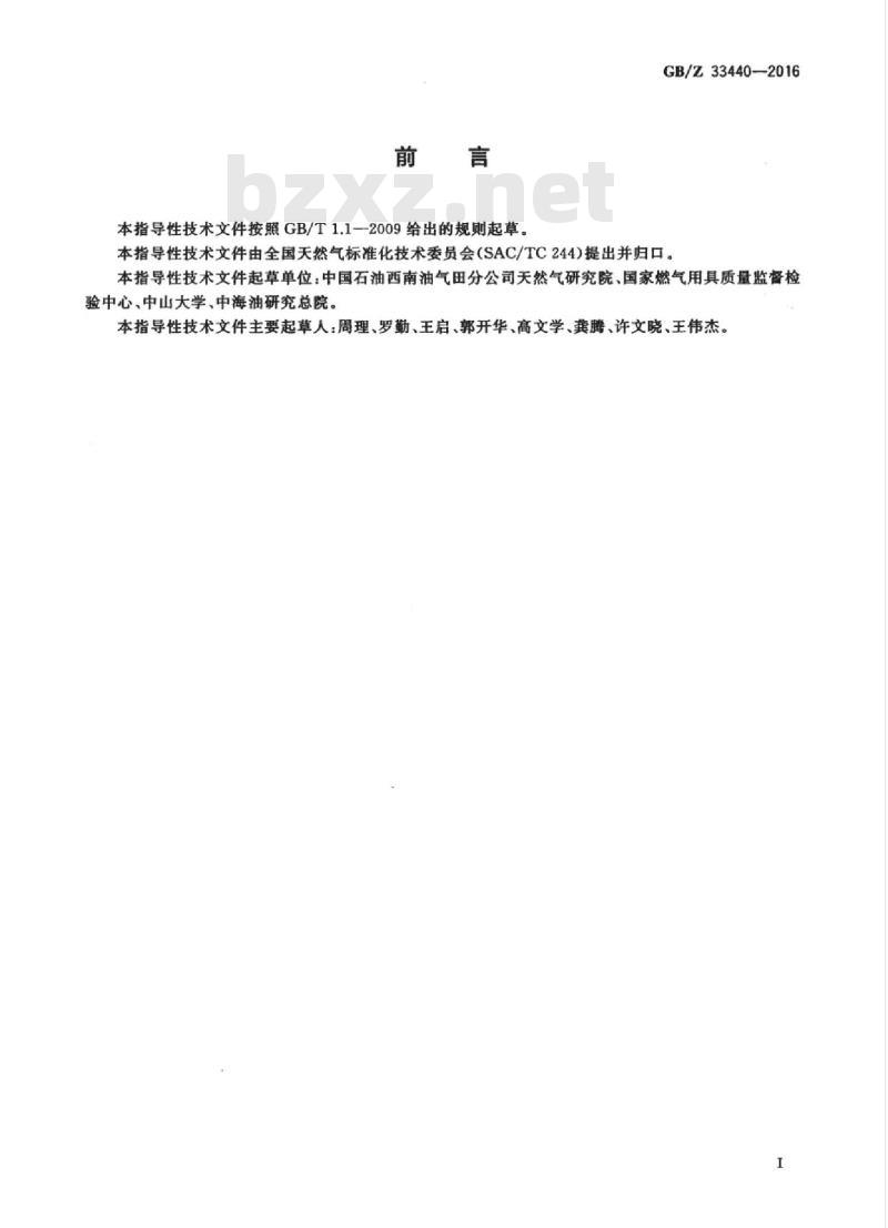 GB/Z 33440-2016 进入长输管网天然气互换性一般要求