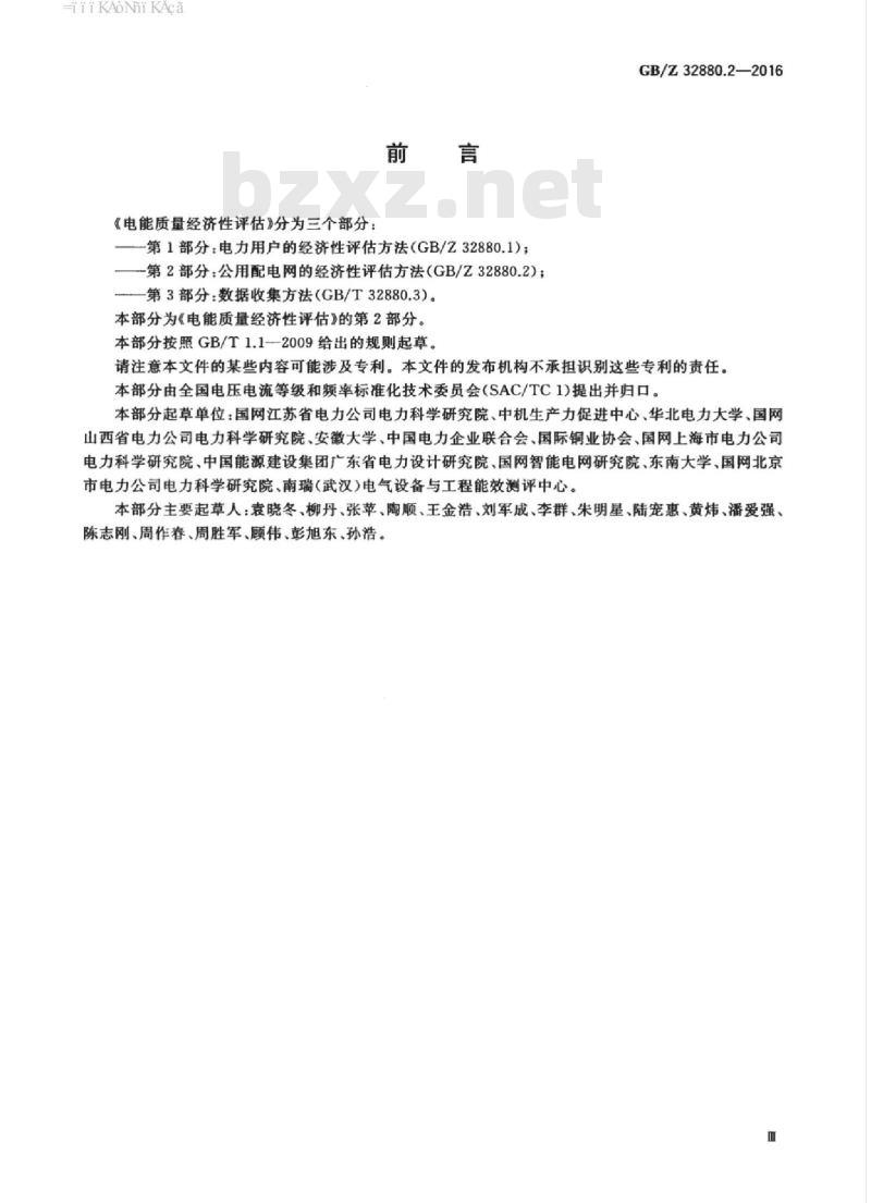 GB/Z 32880.2-2016 电能质量经济性评估 第2部分：公用配电网的经济性评估方法