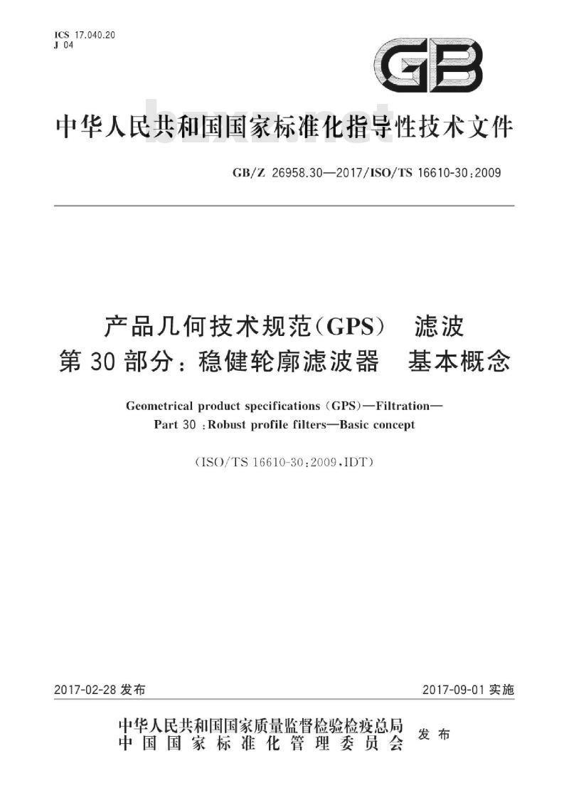 GB/Z 26958.30-2017 产品几何技术规范(GPS) 滤波 第30部分：稳健轮廓滤波器 基本概念
