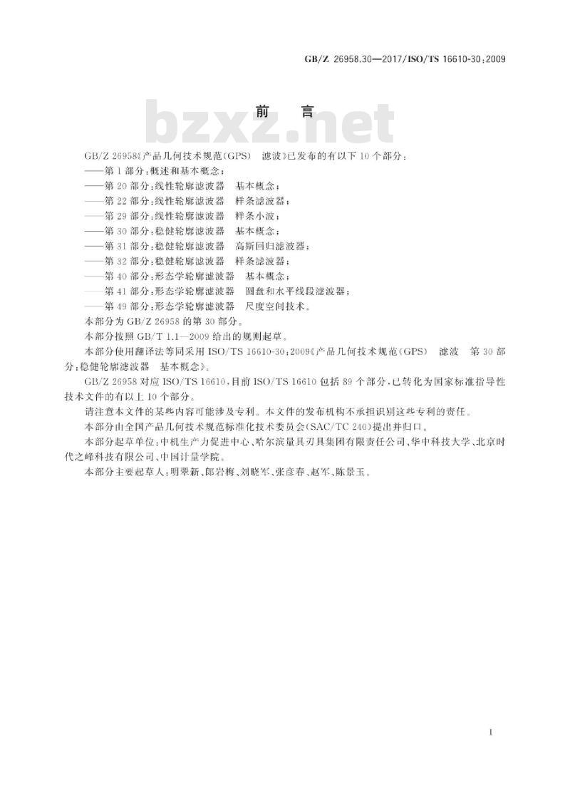 GB/Z 26958.30-2017 产品几何技术规范(GPS) 滤波 第30部分：稳健轮廓滤波器 基本概念