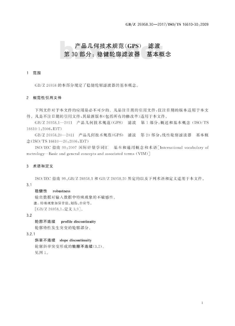 GB/Z 26958.30-2017 产品几何技术规范(GPS) 滤波 第30部分：稳健轮廓滤波器 基本概念