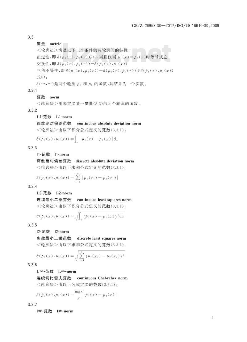GB/Z 26958.30-2017 产品几何技术规范(GPS) 滤波 第30部分：稳健轮廓滤波器 基本概念