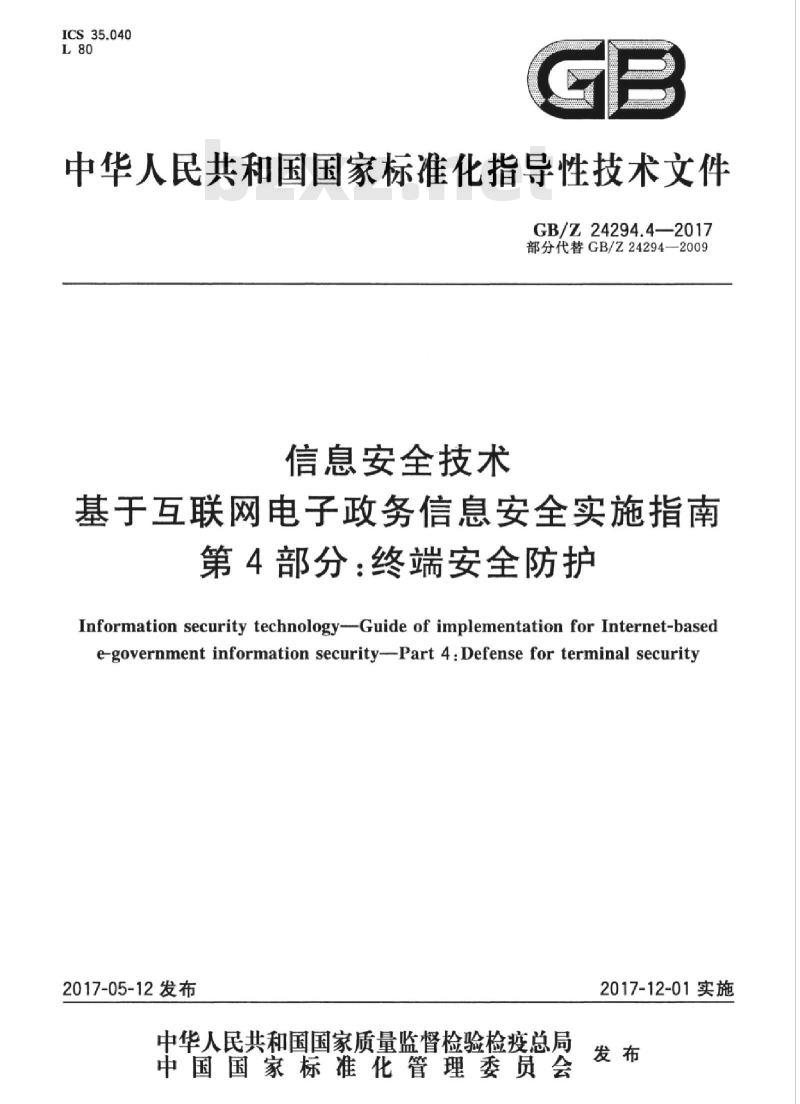 GB/Z 24294.4-2017 信息安全技术 基于互联网电子政务信息安全实施指南 第4部分：终端安全防护