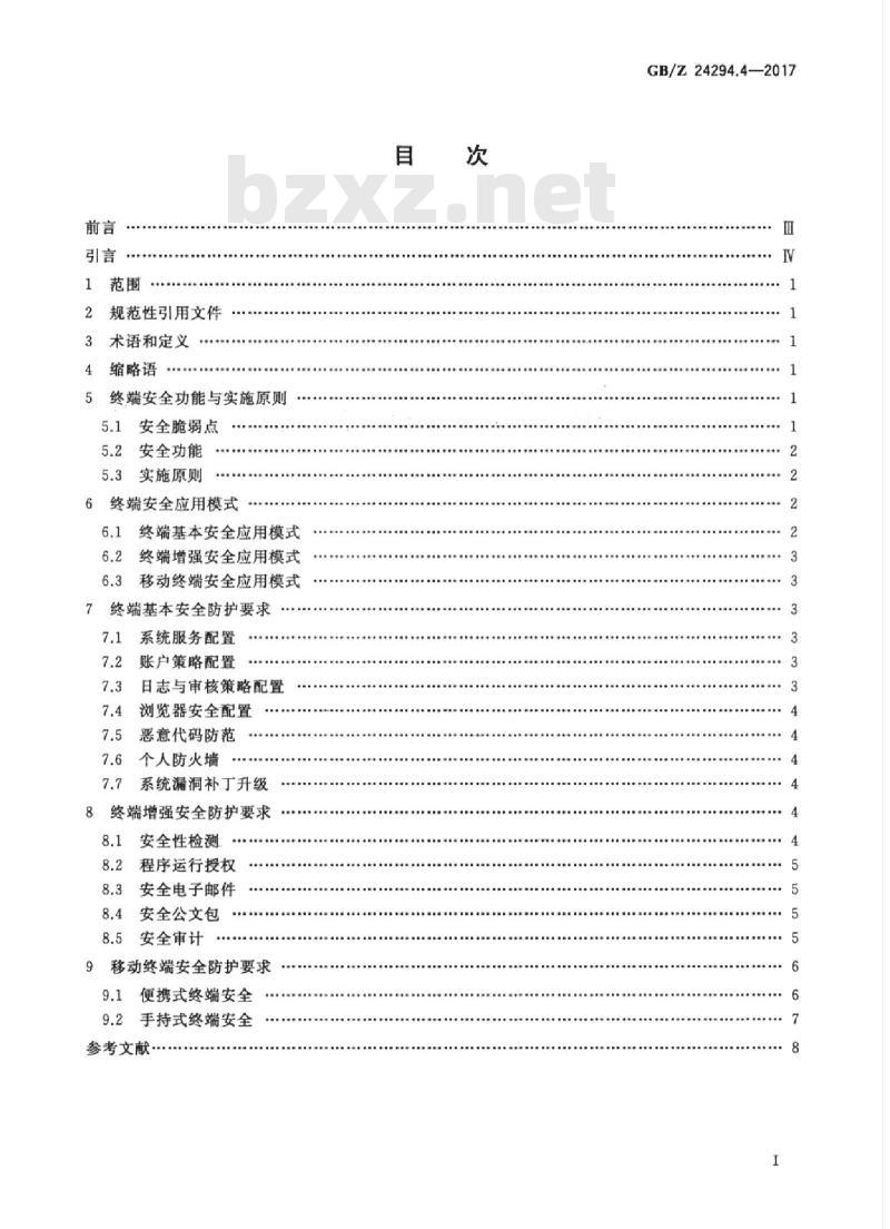 GB/Z 24294.4-2017 信息安全技术 基于互联网电子政务信息安全实施指南 第4部分：终端安全防护