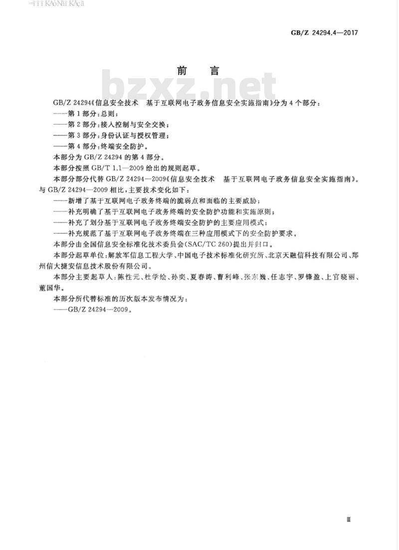 GB/Z 24294.4-2017 信息安全技术 基于互联网电子政务信息安全实施指南 第4部分：终端安全防护