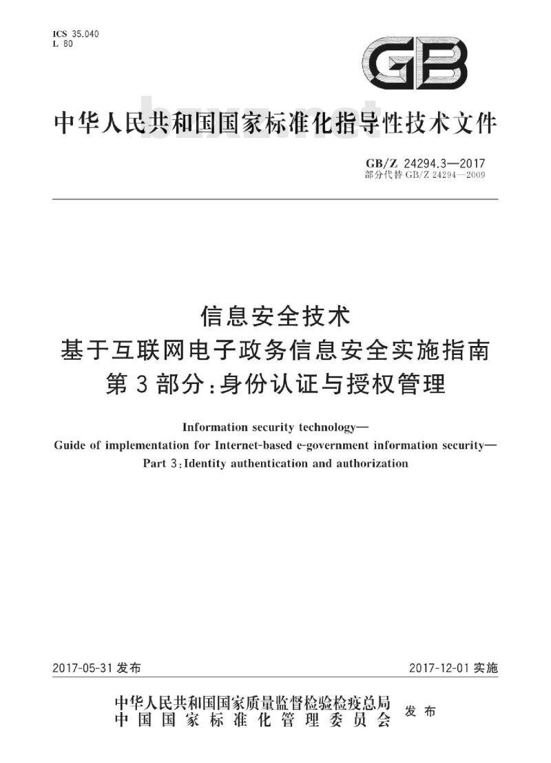 GB∕Z 24294.3-2017 信息安全技术 基于互联网电子政务信息安全实施指南 第3部分：身份认证与授权管理