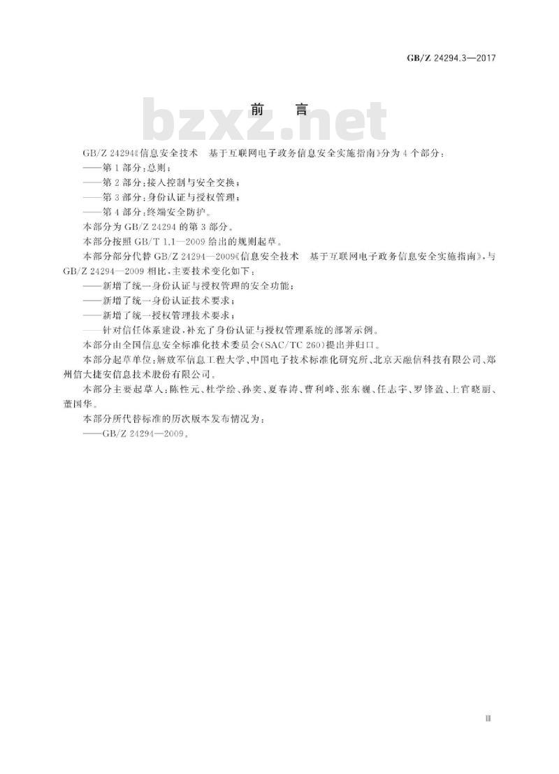 GB∕Z 24294.3-2017 信息安全技术 基于互联网电子政务信息安全实施指南 第3部分：身份认证与授权管理
