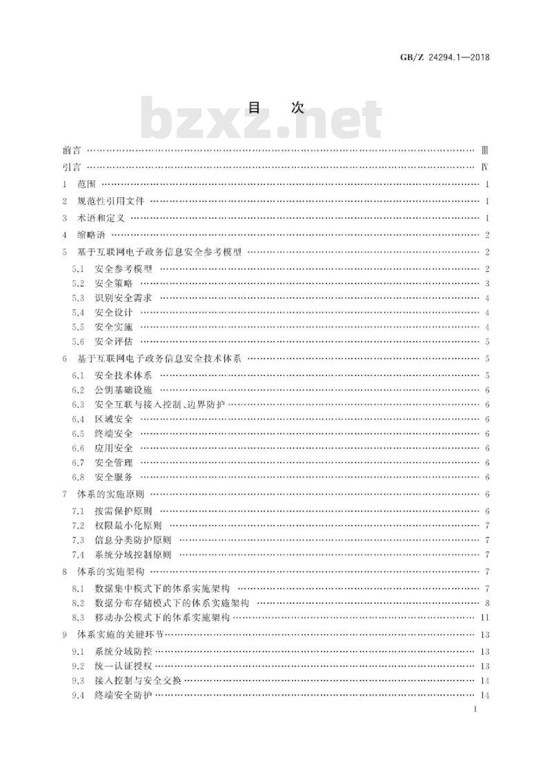 GB/Z 24294.1-2018 信息安全技术 基于互联网电子政务信息安全实施指南 第1部分：总则