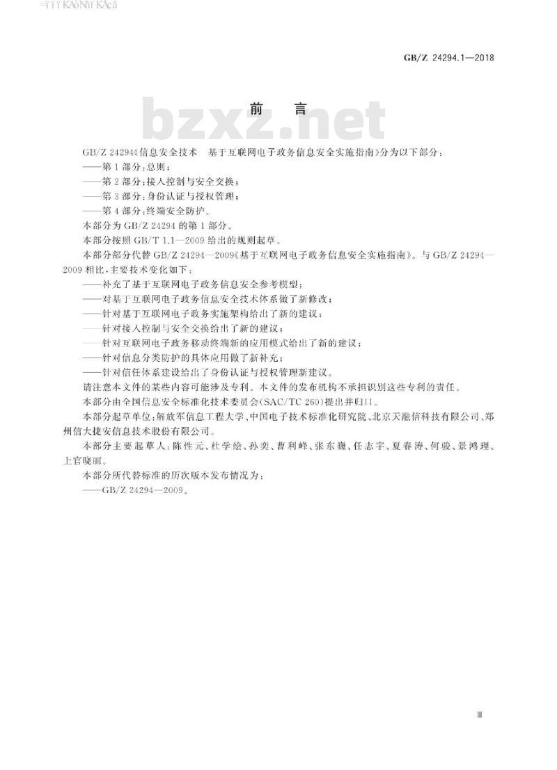 GB/Z 24294.1-2018 信息安全技术 基于互联网电子政务信息安全实施指南 第1部分：总则