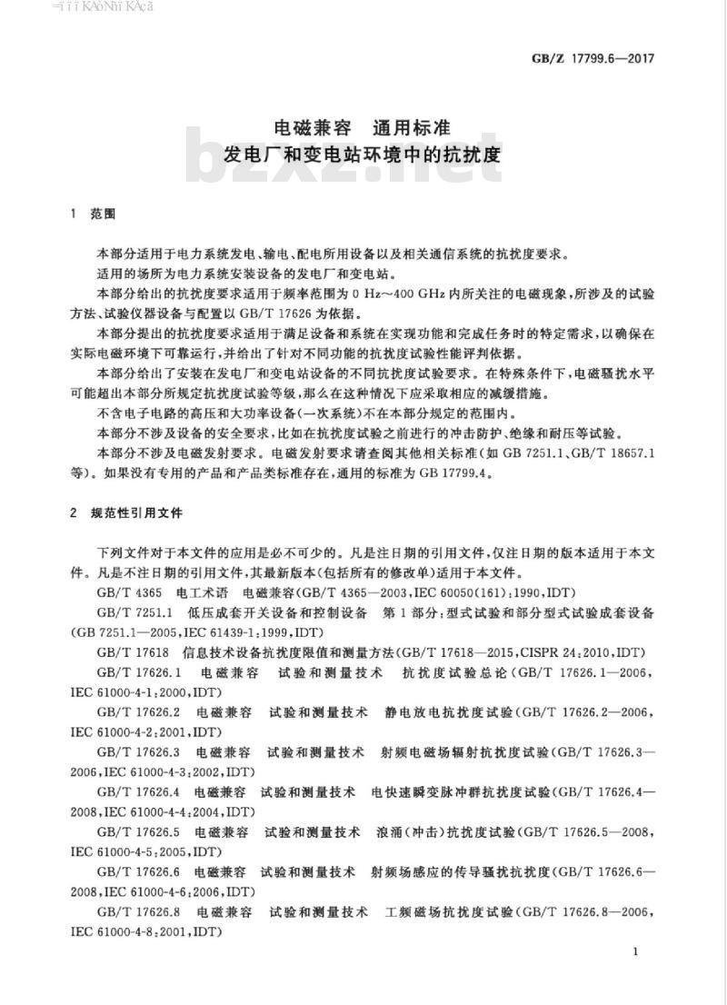 GB/Z 17799.6-2017 电磁兼容 通用标准 发电厂和变电站环境中的抗扰度