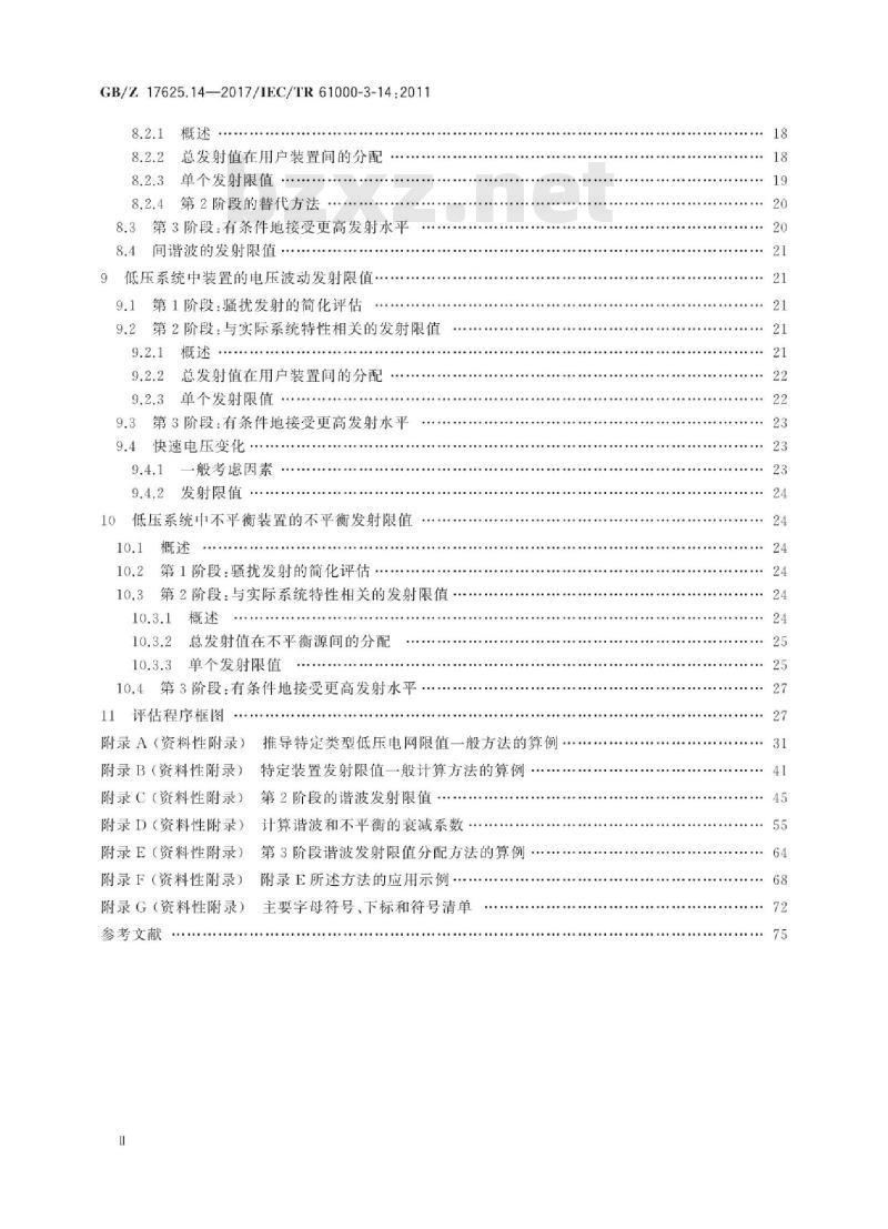 GB∕Z 17625.14-2017 电磁兼容 限值 骚扰装置接入低压电力系统的谐波、间谐波、电压波动和不平衡的发射限值评估