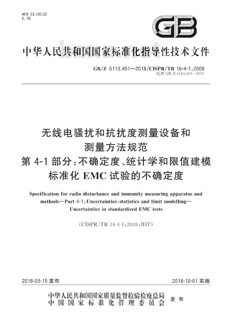 GB/Z 6113.401-2018 无线电骚扰和抗扰度测量设备和测量方法规范 第4-1部分：不确定度、统计学和限值建模 标准化的emc试验不确定度