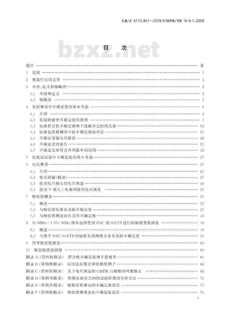 GB/Z 6113.401-2018 无线电骚扰和抗扰度测量设备和测量方法规范 第4-1部分：不确定度、统计学和限值建模 标准化的emc试验不确定度