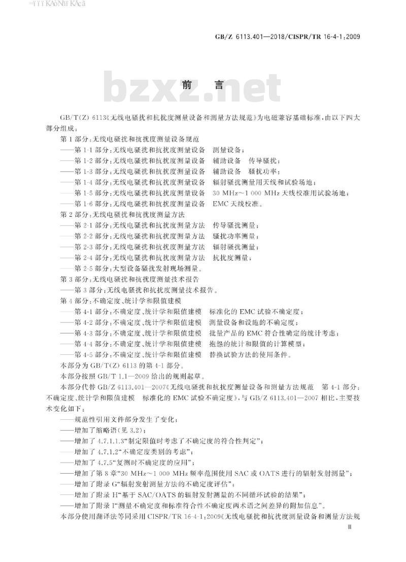GB/Z 6113.401-2018 无线电骚扰和抗扰度测量设备和测量方法规范 第4-1部分：不确定度、统计学和限值建模 标准化的emc试验不确定度