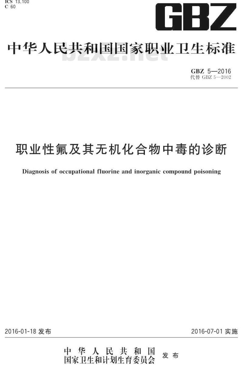 GB/Z 5-2016 职业性氟及其无机化合物中毒的诊断