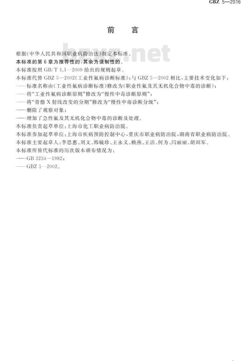 GB/Z 5-2016 职业性氟及其无机化合物中毒的诊断