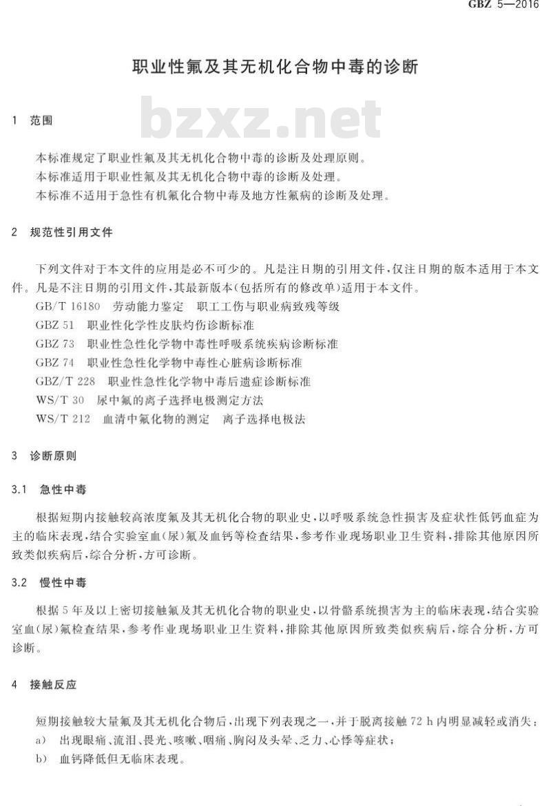 GB/Z 5-2016 职业性氟及其无机化合物中毒的诊断