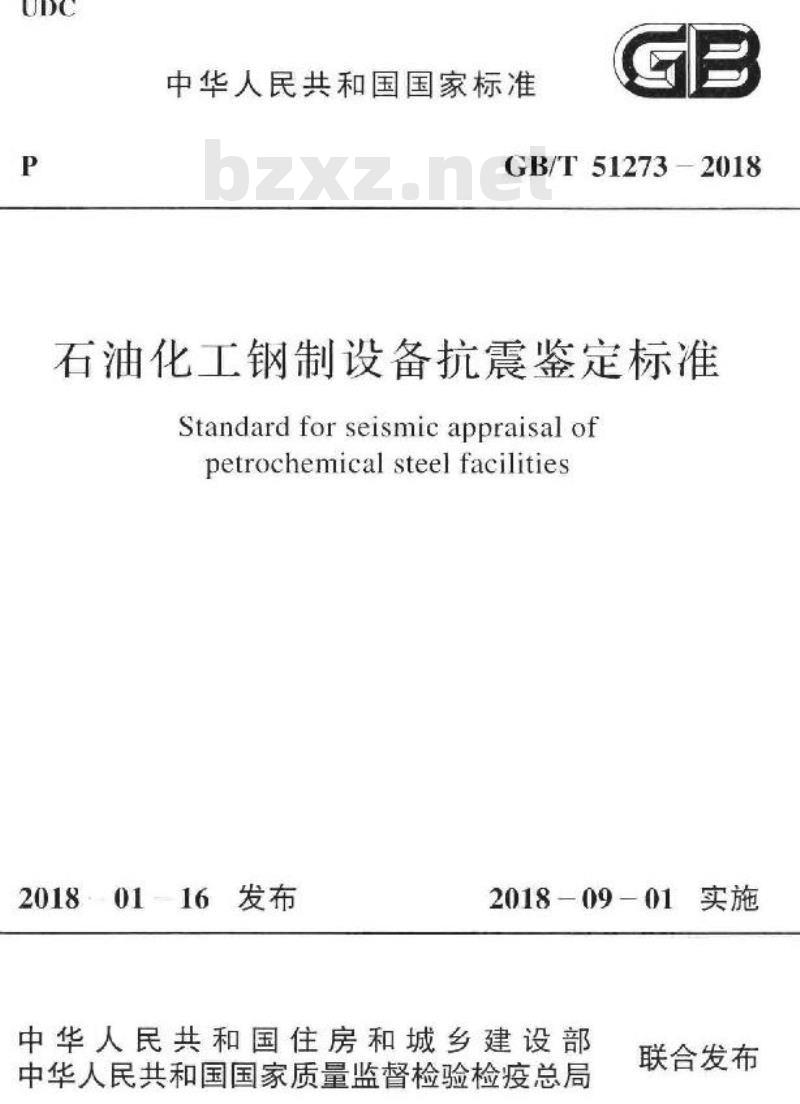 GB∕T 51273-2018 石油化工钢制设备抗震鉴定标准