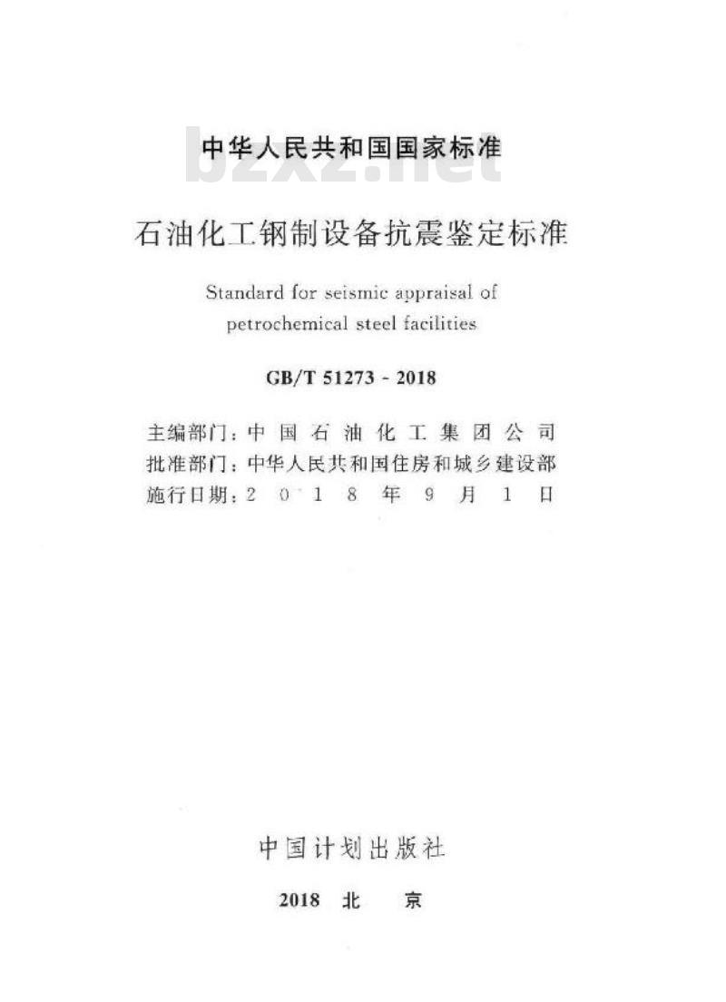 GB∕T 51273-2018 石油化工钢制设备抗震鉴定标准