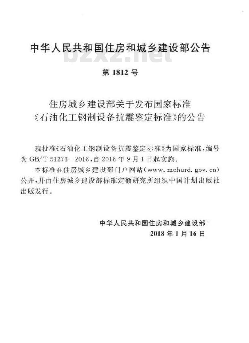 GB∕T 51273-2018 石油化工钢制设备抗震鉴定标准