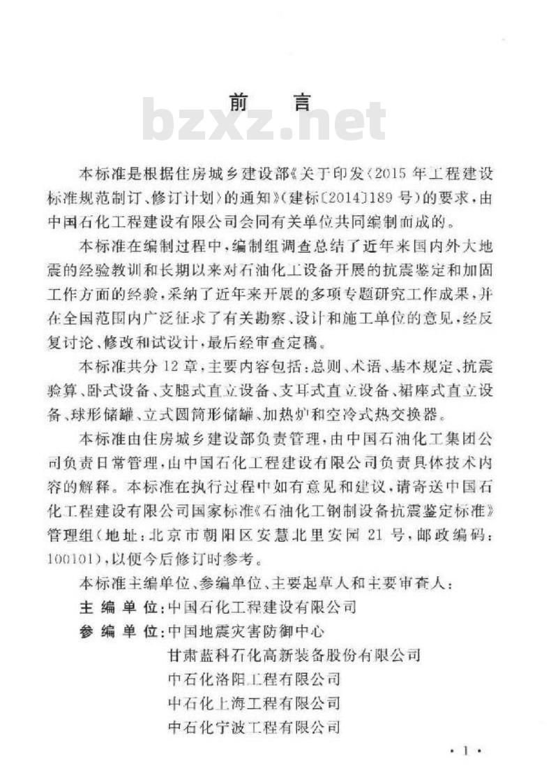 GB∕T 51273-2018 石油化工钢制设备抗震鉴定标准